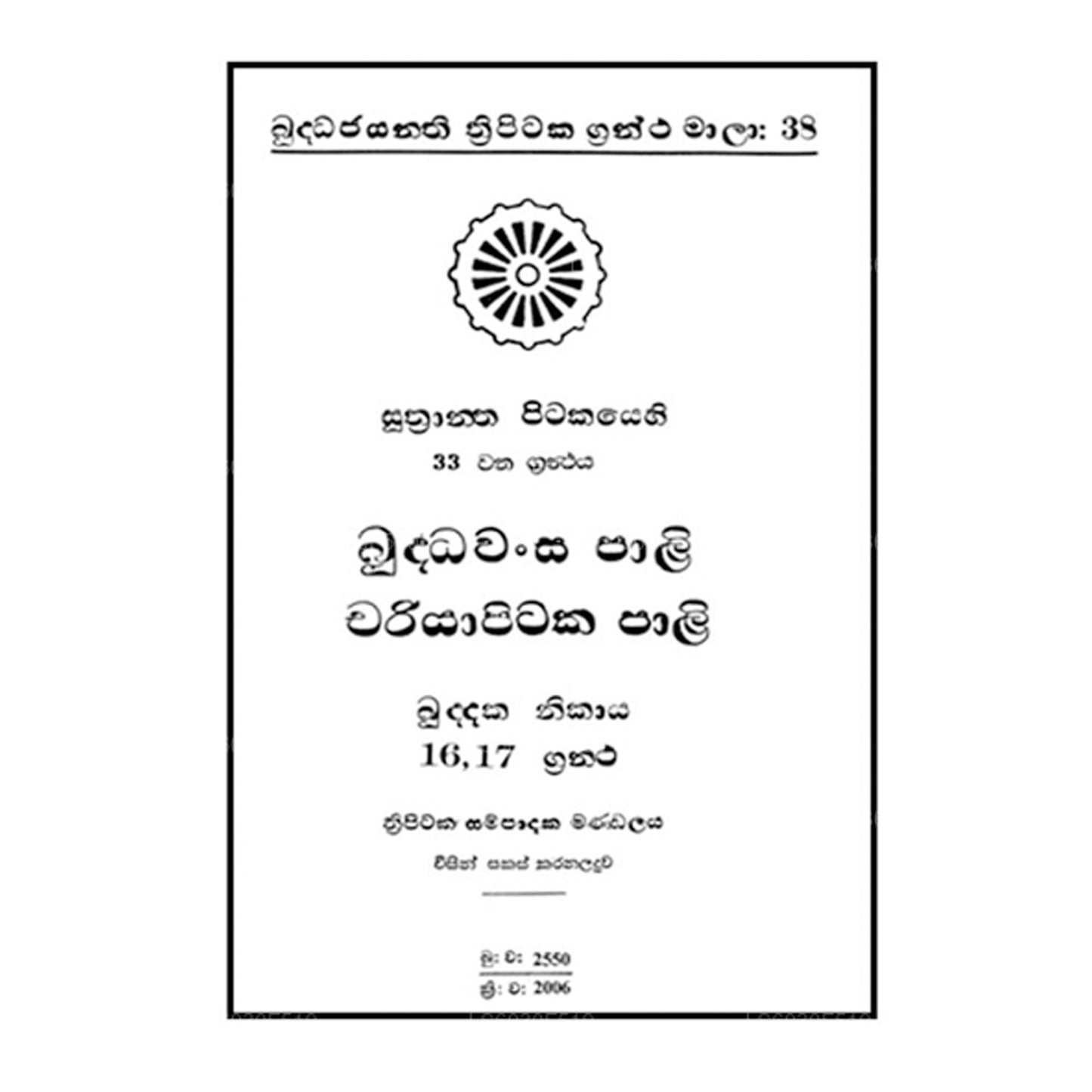 Suthra Pitakaya - Buddhawansa Pali - Chariyapitaka Pali