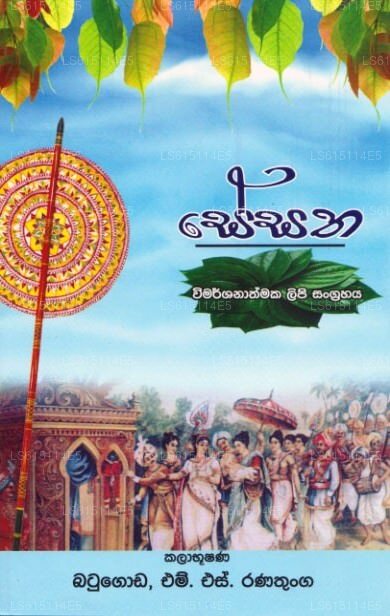 Sesatha - Wimarshanathmaka Lipi Sangrahaya