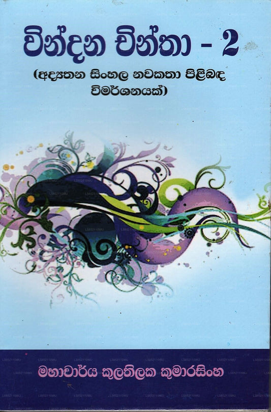 Vindana Chintha-02 (Adyathana Sinhala Nawakatha Pilibada Wimarshanayak)