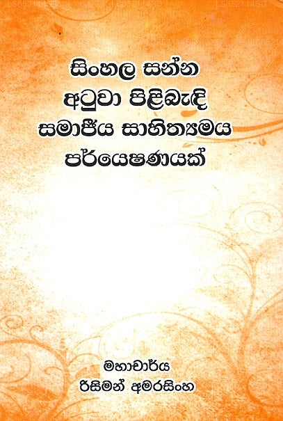 Sinhala Sanna Atuwa Pilibandi Samjeeya Sahithyamaya Paryeshanayak