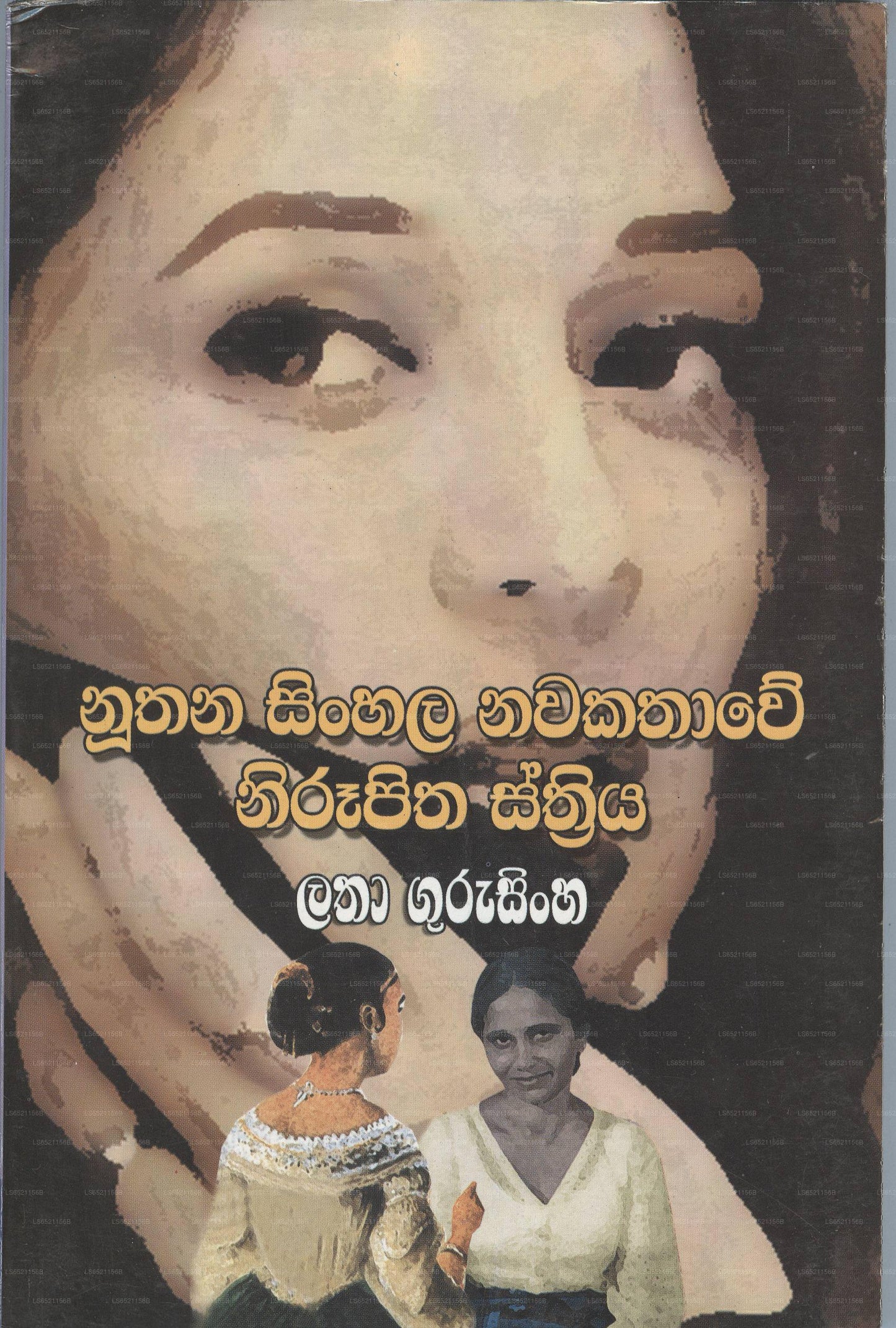 Nuthana Sinhala Nawakathawe Nirupitha Kanthawa